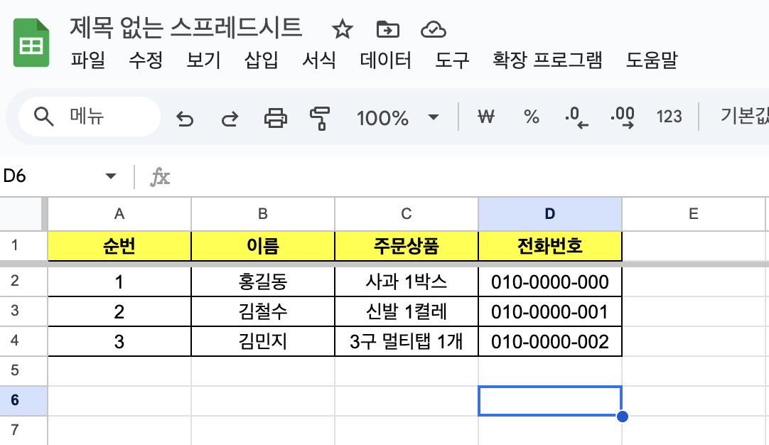 구글 스프레드시트 화면